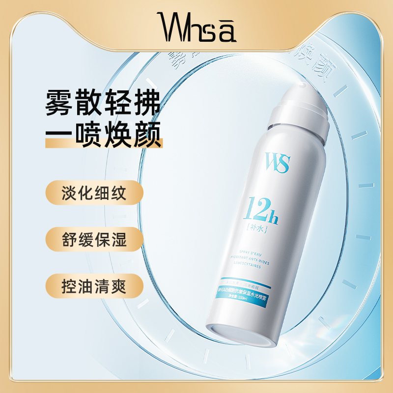 【VV两瓶三瓶囤】Whsa白细胞抗皱保湿水光喷雾-yt 到手价¥2.49