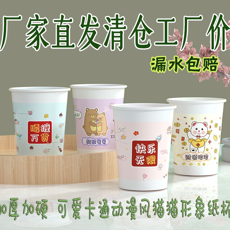 甄旺【8.99/200只】精美可爱卡通加厚一次性纸杯商用家用厂家直发 到手价¥9.90
