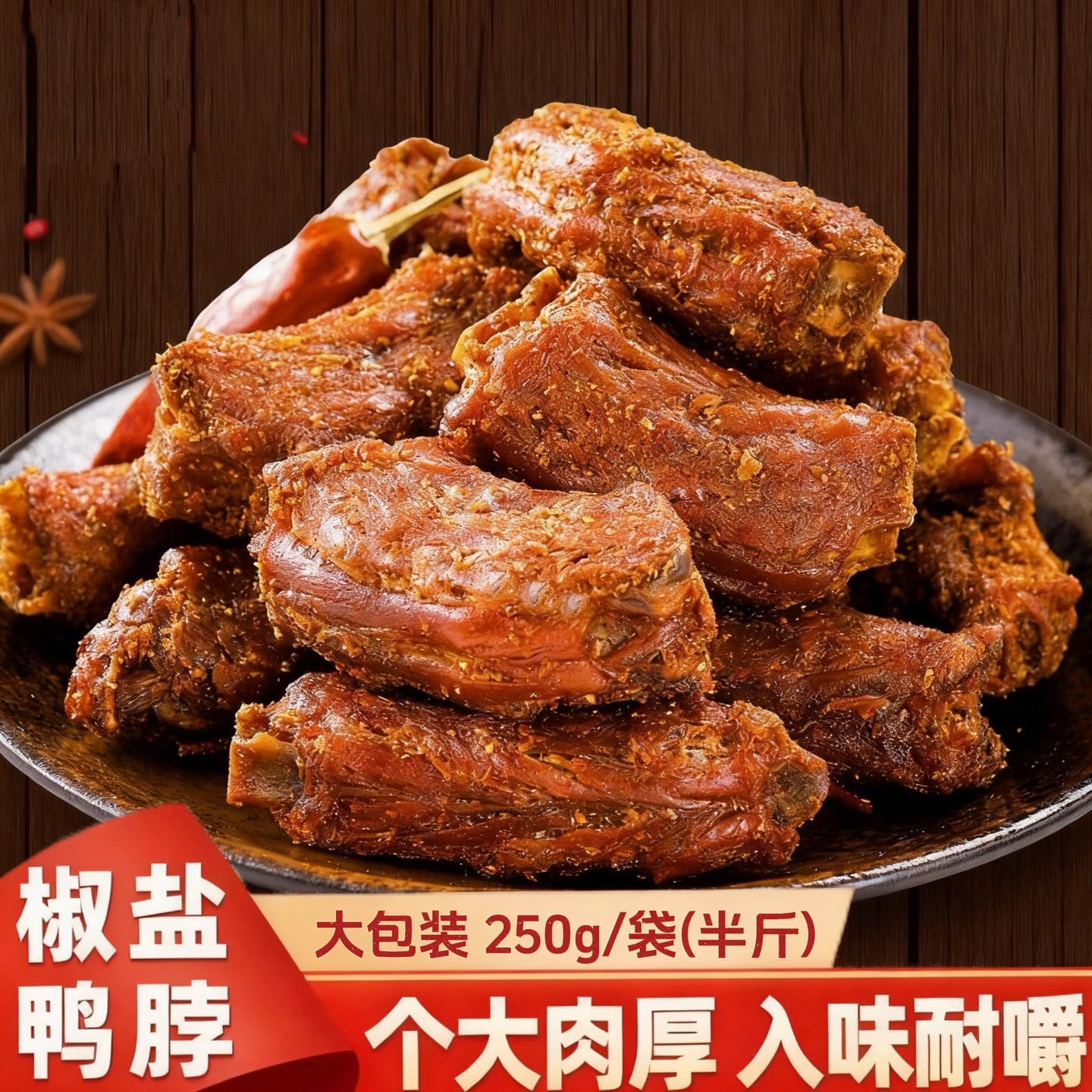 风干椒盐鸭脖250g开袋即食香酥手撕鸭脖卤味小吃休闲解馋零食 到手价¥9.99