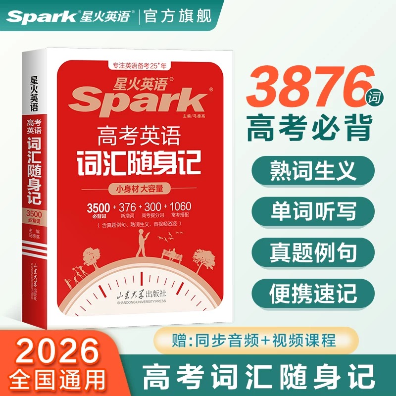 星火中考英语词汇随身记单词中/高考学生学习音频资源重点便携 到手价¥14.80