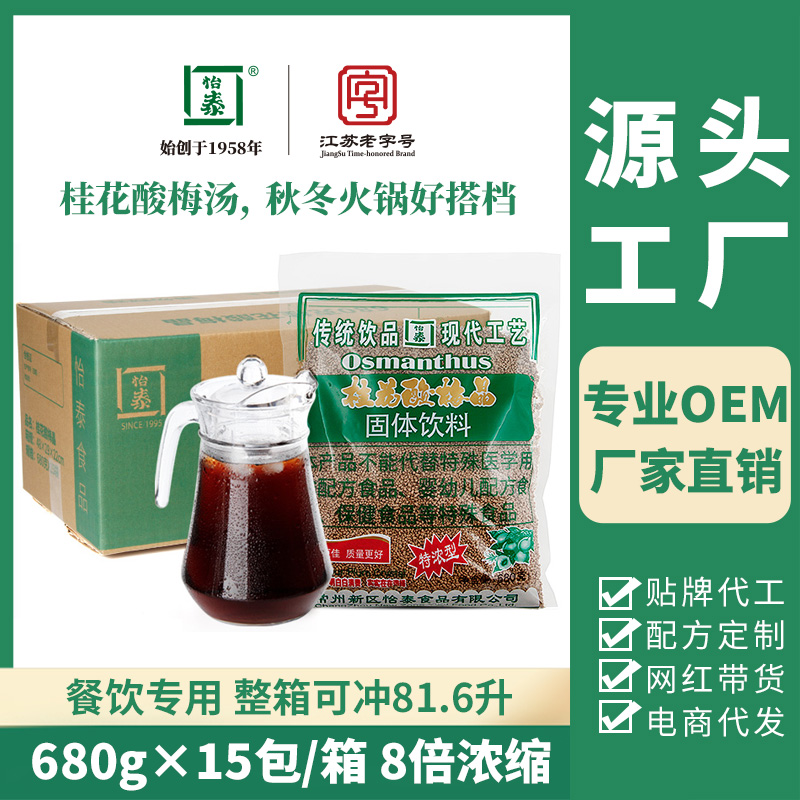 怡泰老北京桂花酸梅汤原料包酸梅晶饮料680g/包 图片 2