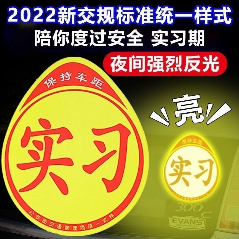 实习贴新手上路车贴磁贴汽车贴纸创意期用磁吸标志反光贴 到手价¥6.50