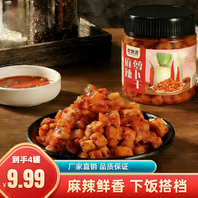 【爆款推荐H】【到手4罐】麻辣萝卜干香辣脆爽农家下饭菜200g咸菜 到手价¥9.99