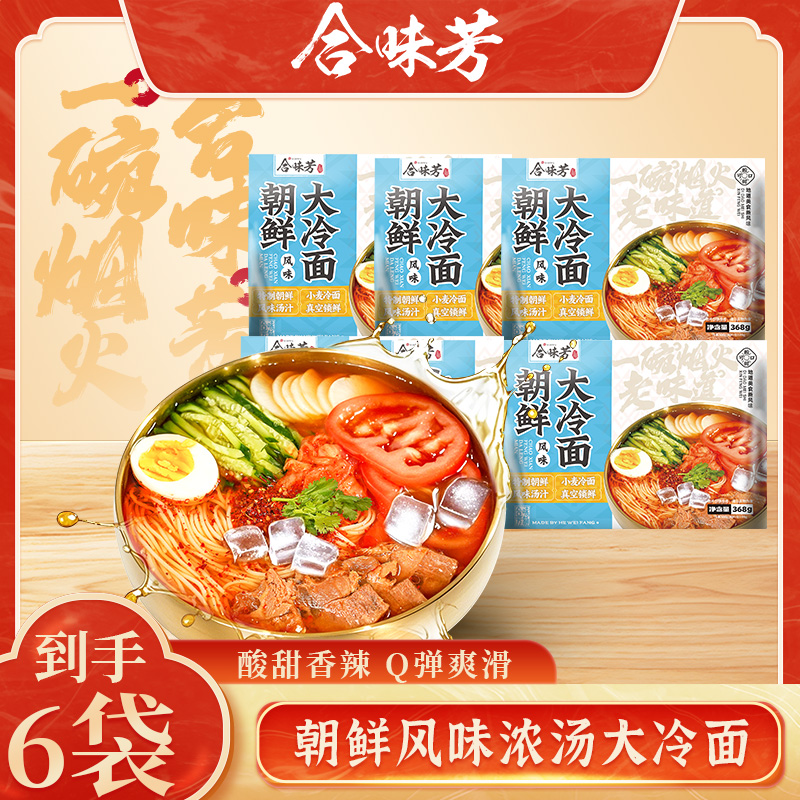 合味芳朝鲜风味小麦大冷面368g*6袋东北特色酸甜爽口 到手价¥19.90