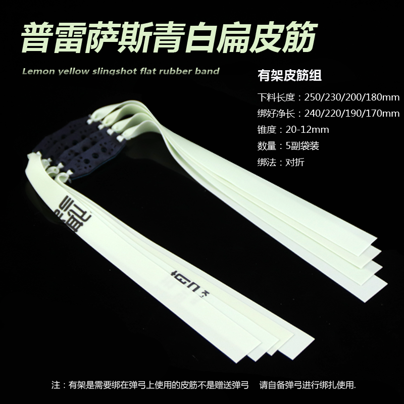 普雷萨斯青白皮筋组2012 锥度高弹力暴力高拉伸不泄力弹弓钢珠 到手价¥9.90