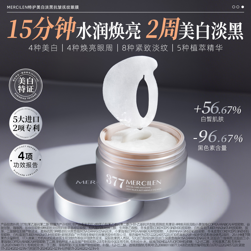 MERCILEN特护美白淡黑抗皱抚纹眼膜130g 到手价¥39.90