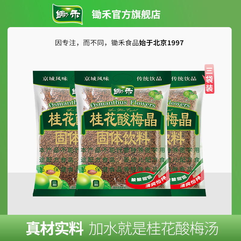 【简小徐专属】锄禾桂花酸梅晶380g*3袋酸梅汤乌梅果汁冲饮粉饮料 图片 1
