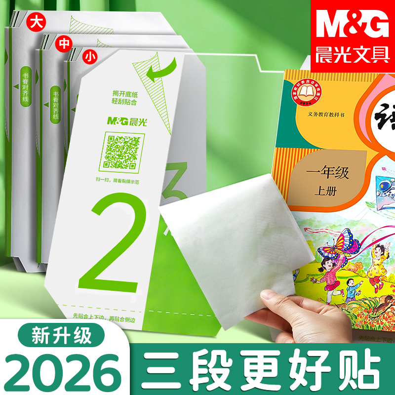 晨光分段式包书膜学生课本保护书套透明磨砂切角包书皮不易起泡 图片 1