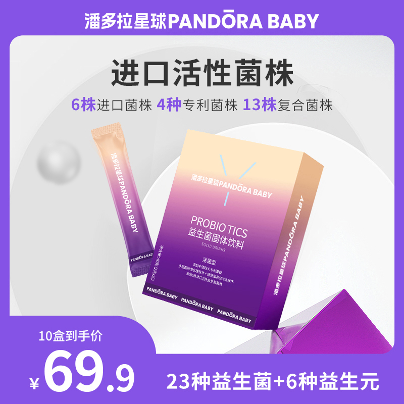P【共10盒200条】潘多拉星球PANDORA BABY益生菌粉2克*20袋装每盒 到手价¥69.90