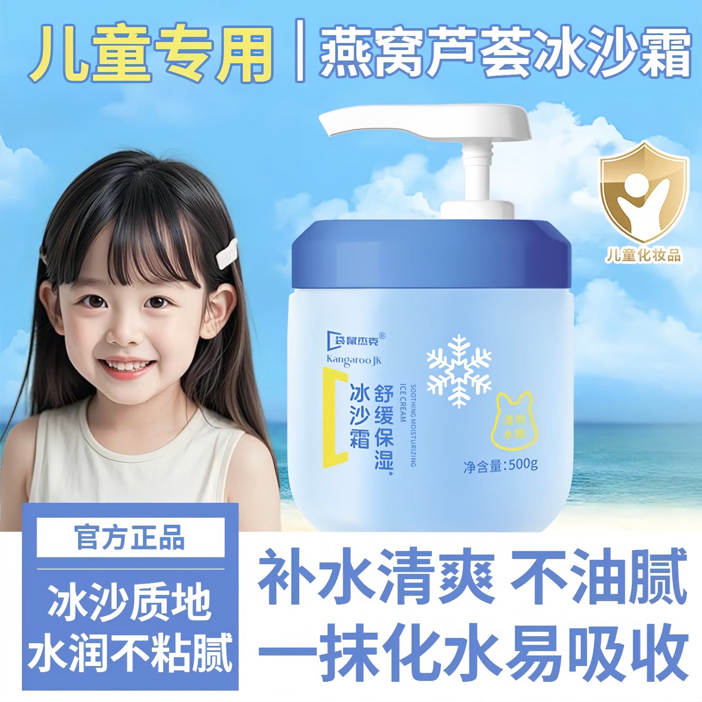 袋鼠杰克儿童冰沙霜夏季宝宝面霜补水保湿晒后舒缓擦脸霜大容量 到手价¥39.90
