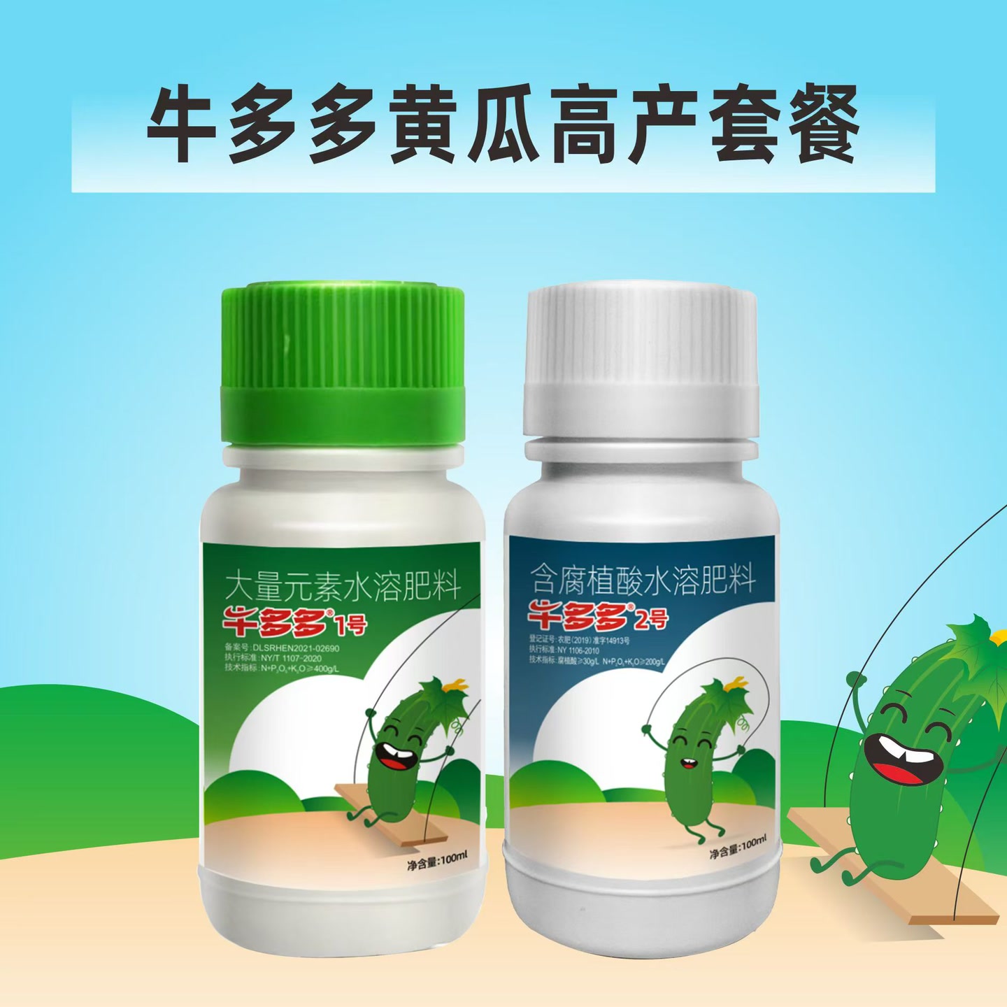 牛多多黄瓜专用高产叶面肥套餐促花芽分化叶片绿厚茎秆粗瓜条顺直 到手价¥28.00