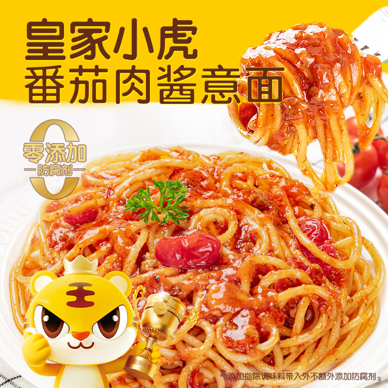 【开学季】皇家小虎西餐厅级经典意面番茄肉酱意面早餐冷冻速食 图片 3