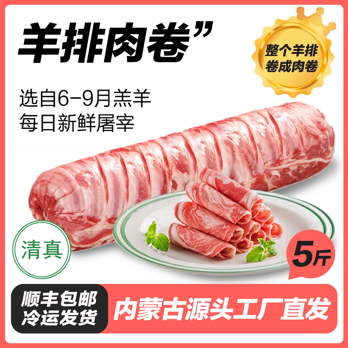 内蒙古羔羊羊排肉肉卷 精选6至9个月羔羊 到手价¥238.00