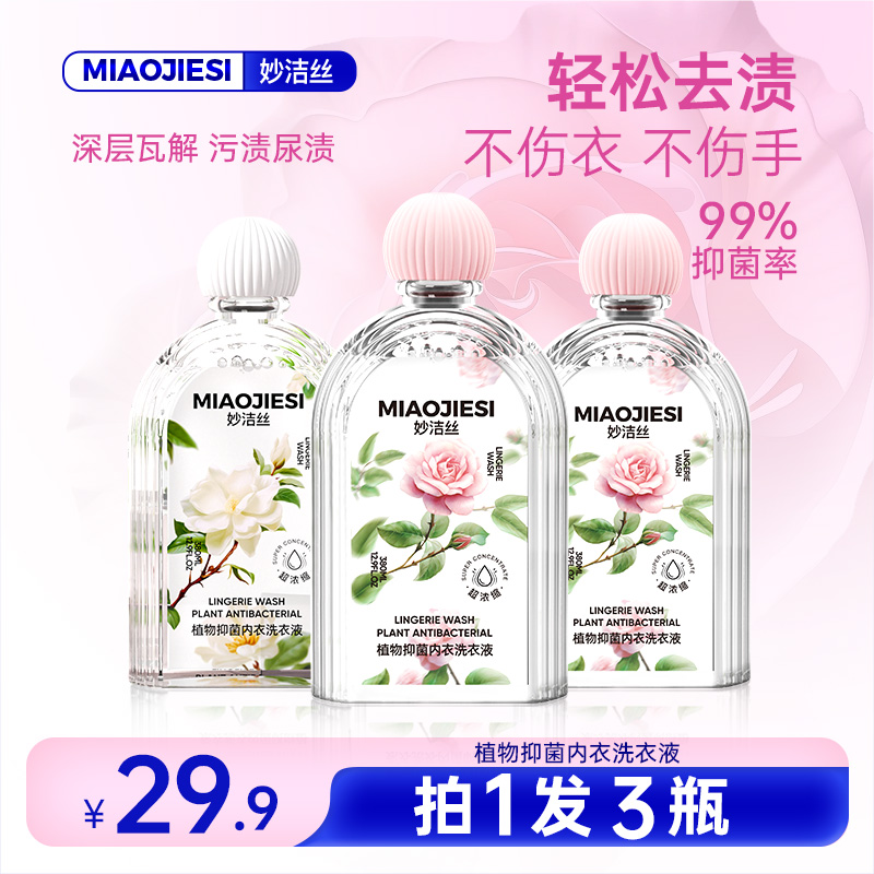 拍1发3瓶）妙洁丝植物抑菌内衣内裤洗衣液清洗液植萃净护高效洁净 到手价¥29.90