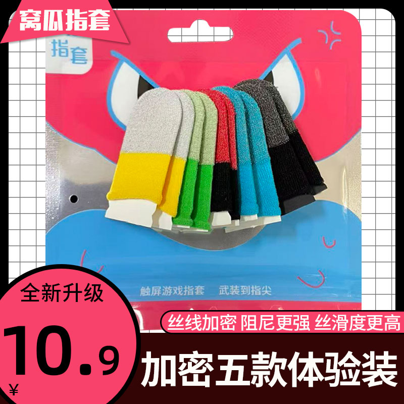 【加密版】指套体验装装双拼电竞指套银纤维材质透气游戏适用 到手价¥9.99