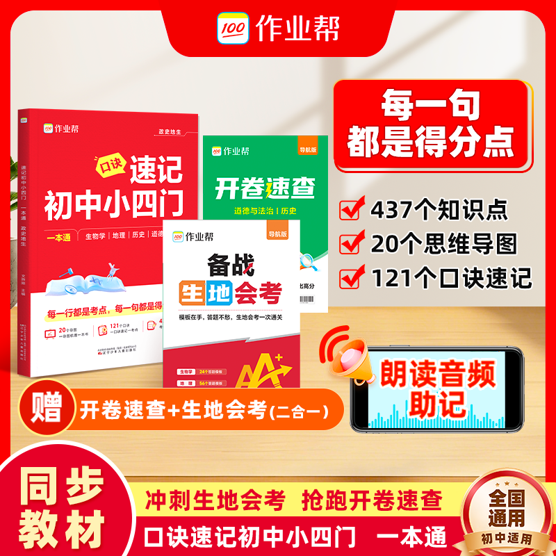 【作业帮】【 速记初中小四门一本通】考点梳理一本通6-9年通用 到手价¥29.80
