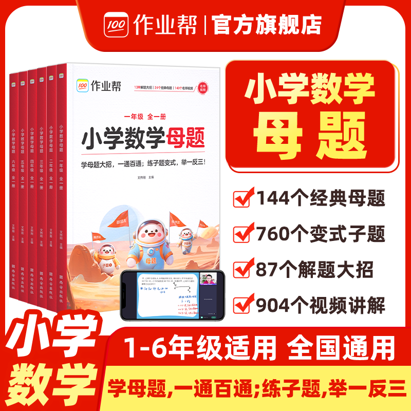 作业帮【母题大全】小学数学母题1-6年级数学解题大招寒假辅导书 到手价¥29.80