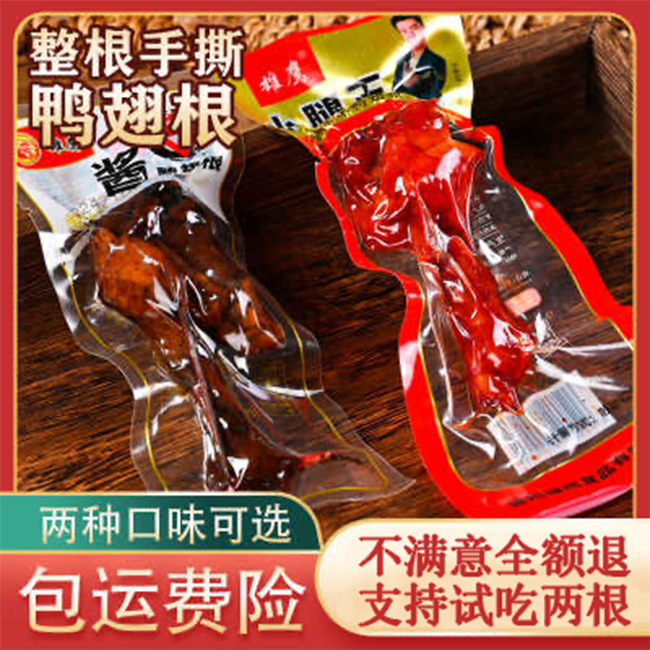 【试吃两包】【到手47包】香辣味酱卤味鸭翅根小腿王鸭货 到手价¥29.99