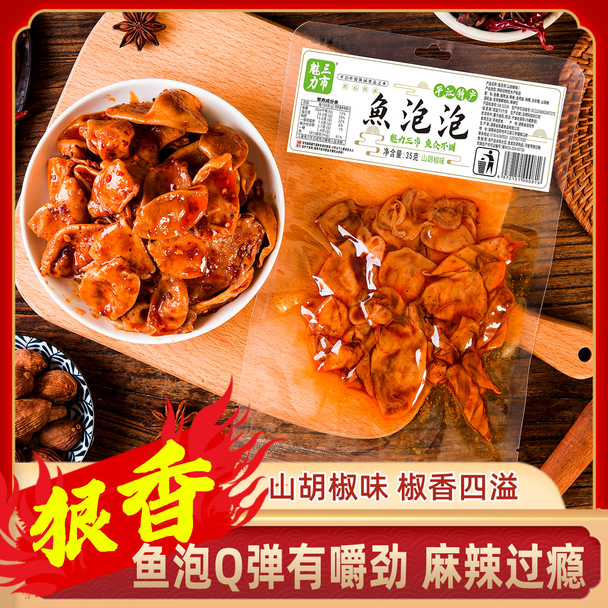 【三市魅力】鱼泡泡山胡椒味香辣爆辣35g/包开袋即食有嚼劲熟食 到手价¥19.90