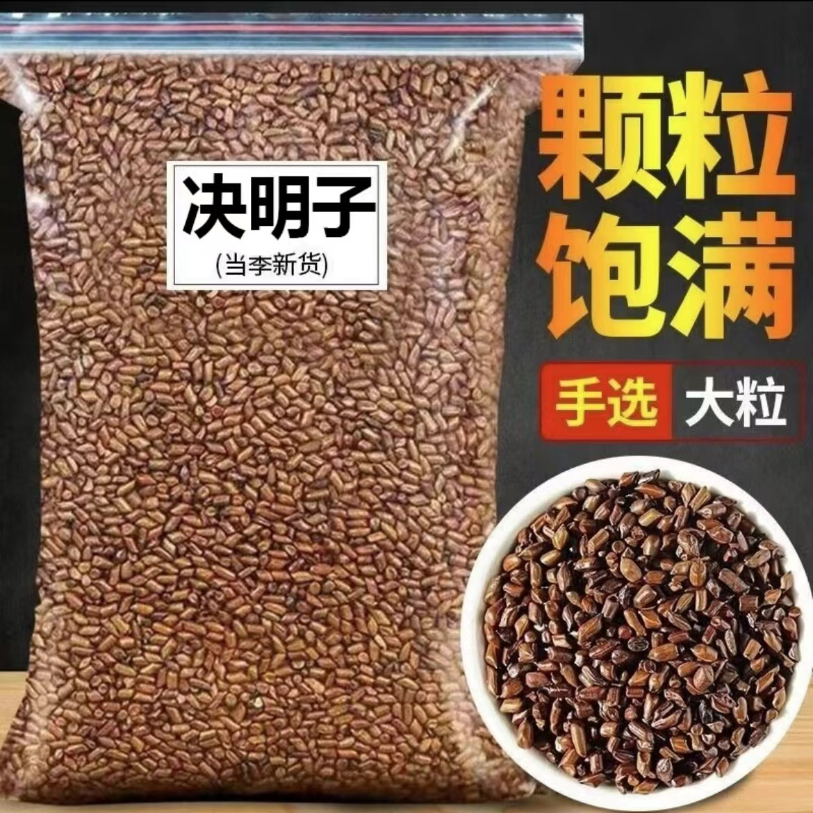 PX【9.9抢2斤】熟决明子泡水正宗决明子茶花草茶 到手价¥9.90