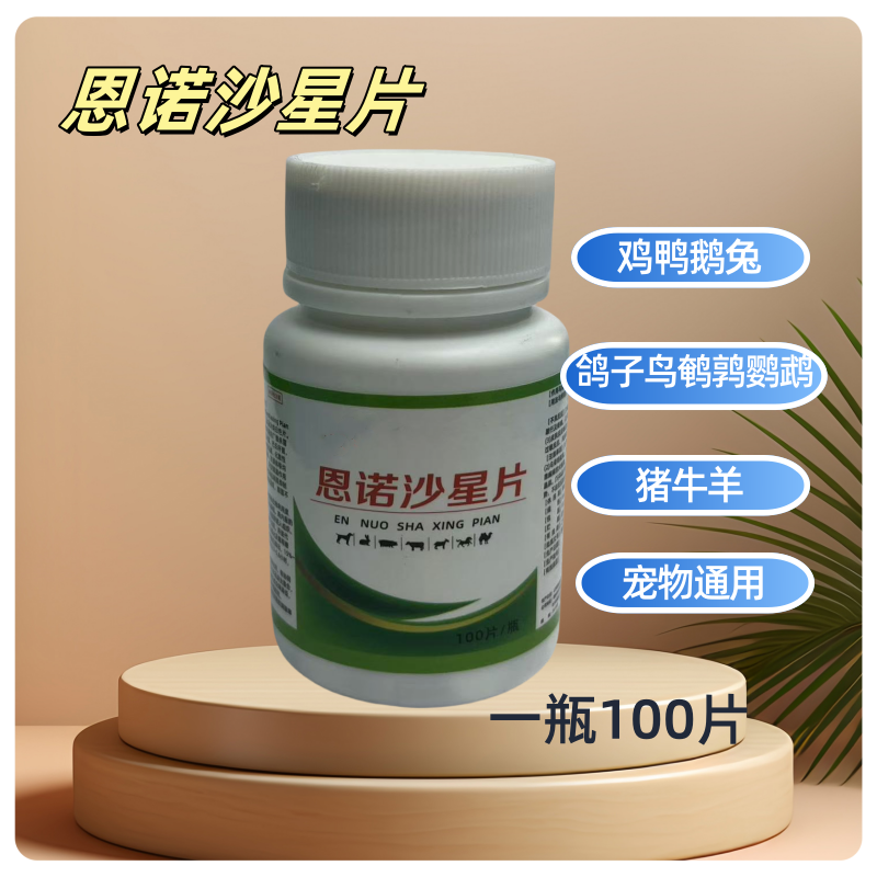 畜睿/R恩诺杀星片100片/瓶 鸡鸭鹅鸟鸽子兔鹌鹑鹦鹉猫狗宠物通用 到手价¥12.90