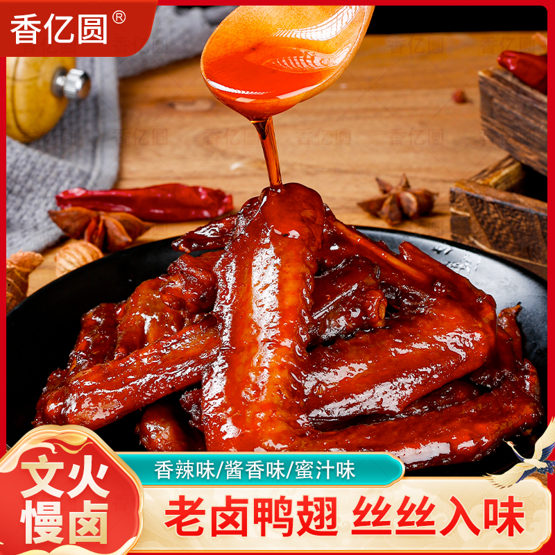 香亿圆老卤鸭翅50袋 老汤卤制新鲜美味解馋零食X 到手价¥19.90