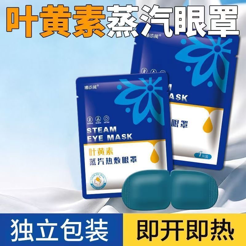 叶黄素系列热敷眼罩蒸汽眼罩A 到手价¥9.90