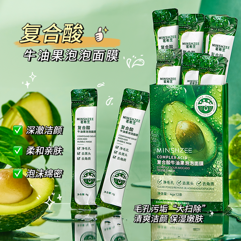 茗希芝【4.9一盒】牛油果泡泡面膜清洁黑头毛孔保湿水润去角质 到手价¥4.90