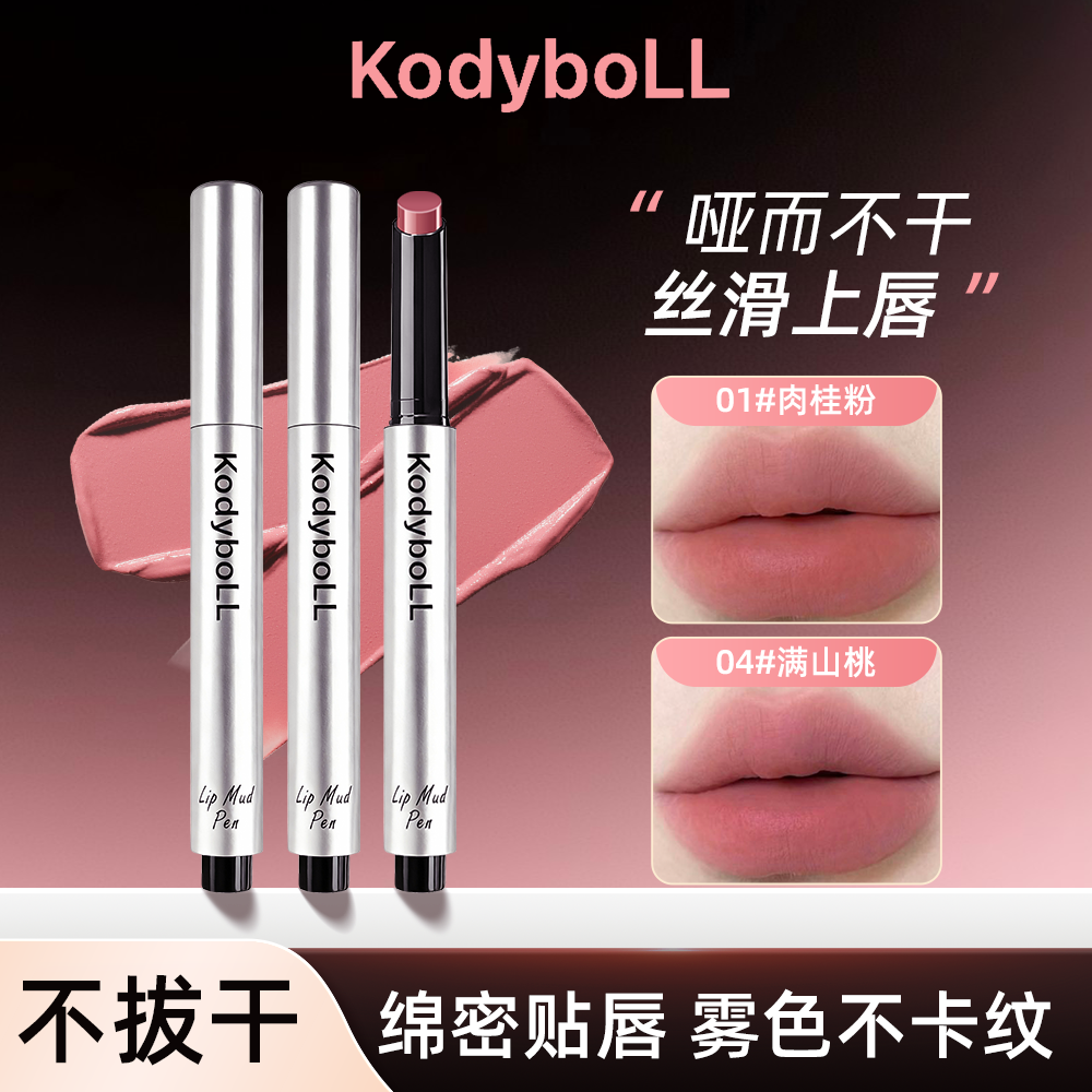 kodyboLL绒雾唇泥笔低饱和黄黑皮显白提气色雾感高级 到手价¥9.90