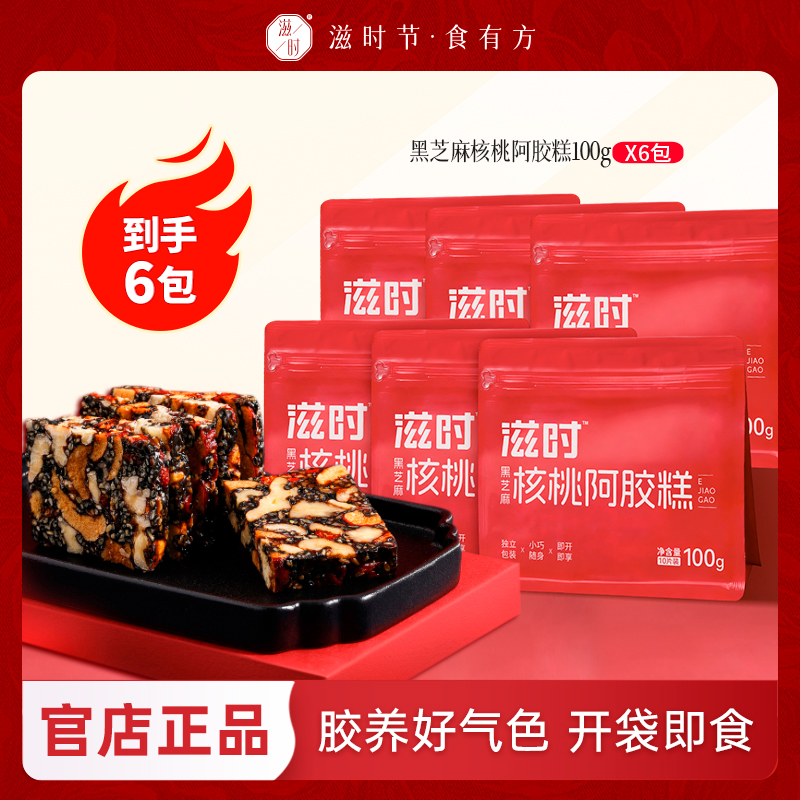 滋时黑芝麻核桃阿胶糕开袋即食东阿原产 到手价¥59.90