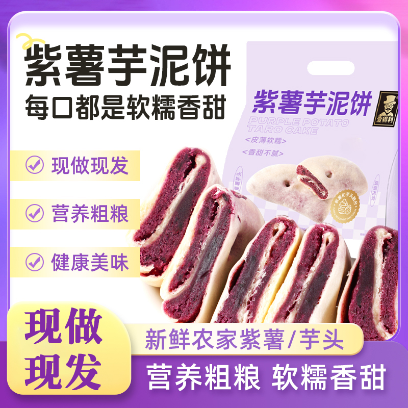 【小于 baby专属】紫薯芋泥饼即食健康代餐早餐办公休闲解馋零食 到手价¥13.80