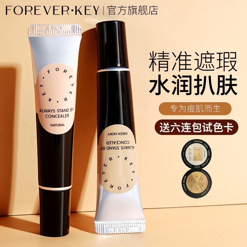 【2只专享】Foreverkey遮瑕膏遮暇强力遮瑕液遮黑眼圈斑点痘印 到手价¥45.34