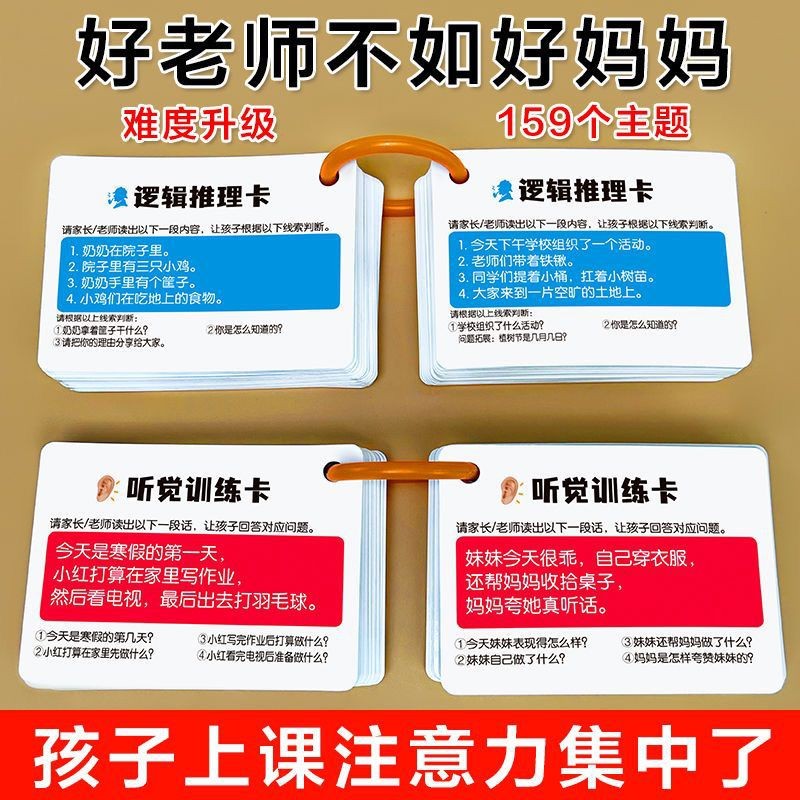 【老师推荐】小学听觉训练卡逻辑推理注意力早教专注力益智理解 到手价¥13.90