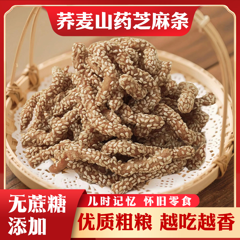 【无蔗糖添加】荞麦铁棍山药芝麻条优质粗粮健康代餐零食传统糕点 到手价¥9.90