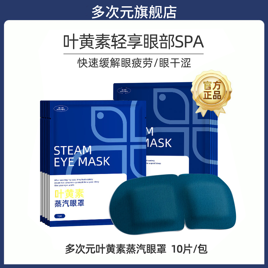 米卡博叶黄素蒸汽眼罩舒缓眼疲劳热敷午休 到手价¥9.90