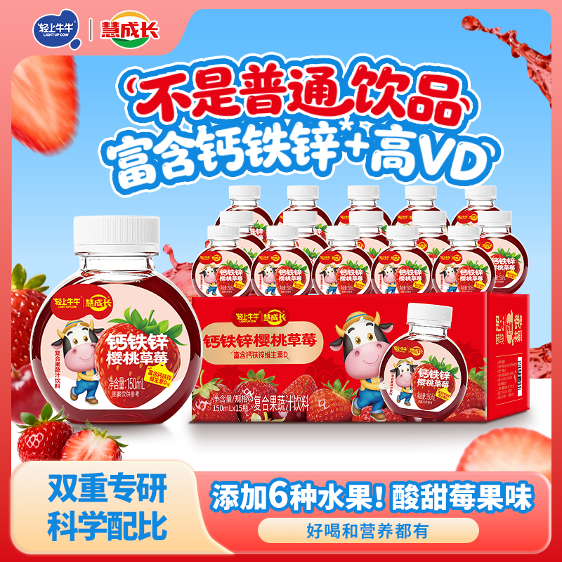 轻上牛牛钙铁锌樱桃草莓高VD酸甜营养儿童饮料合果蔬汁饮品店播 到手价¥39.90