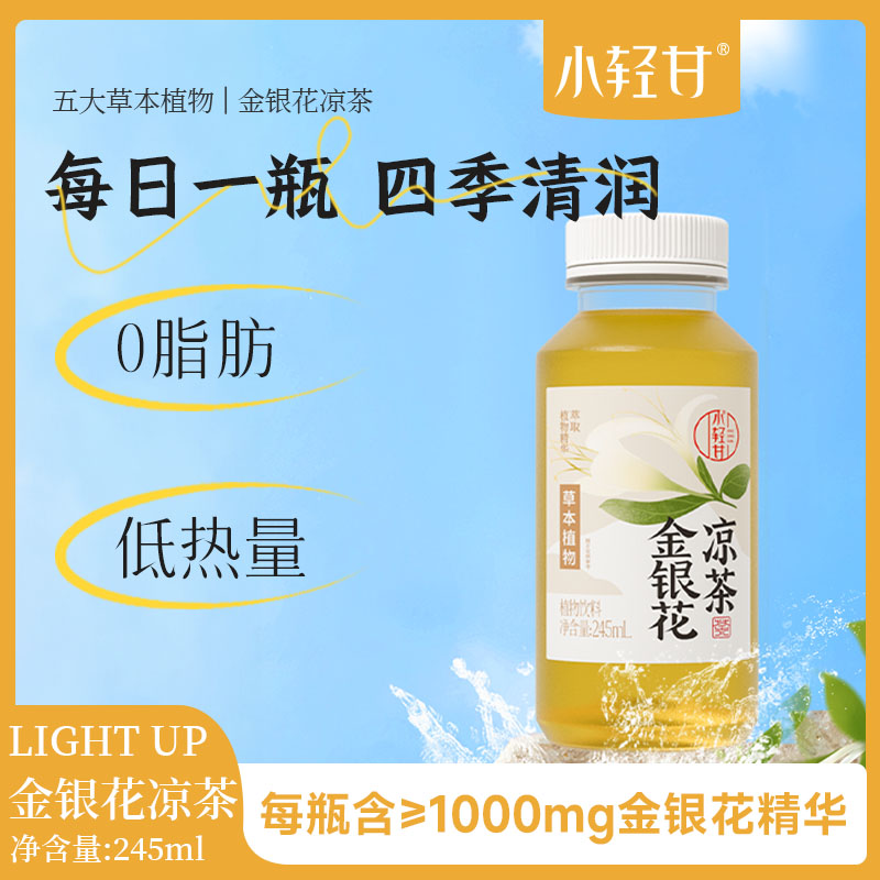 夏天必喝0脂肪甘金银花凉茶四季畅饮常温无菌冷灌bt 到手价¥19.90