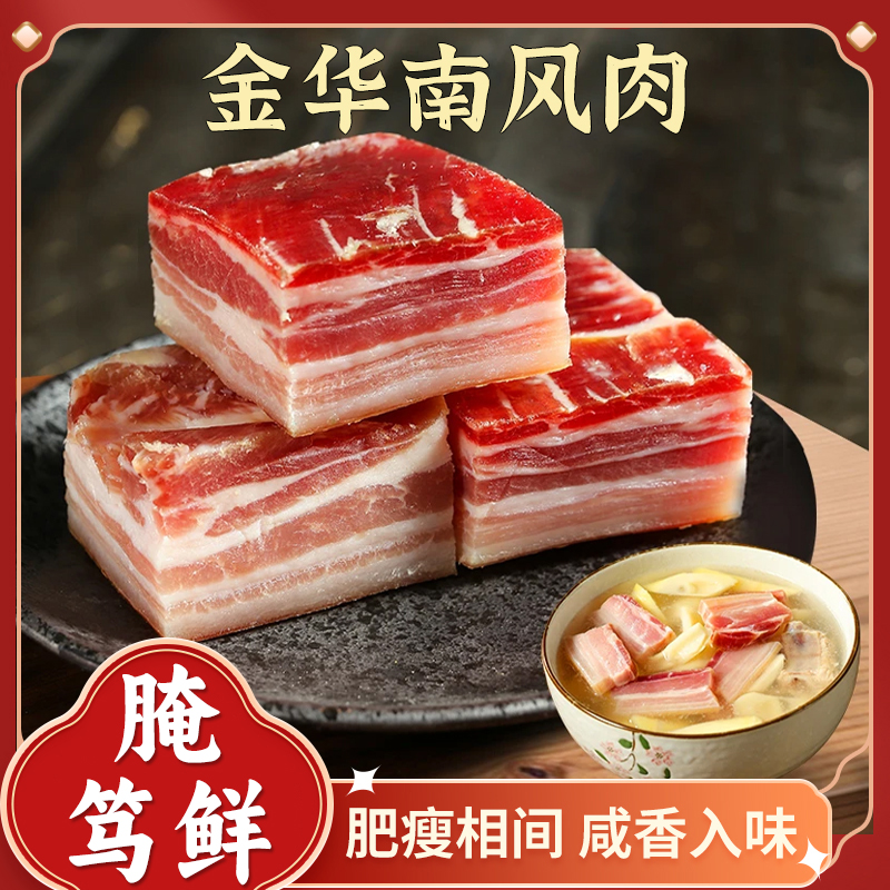 金华南风肉肥瘦相间咸肉刀板香腌笃鲜煲汤炒菜传统风干肉250g/袋 到手价¥28.90