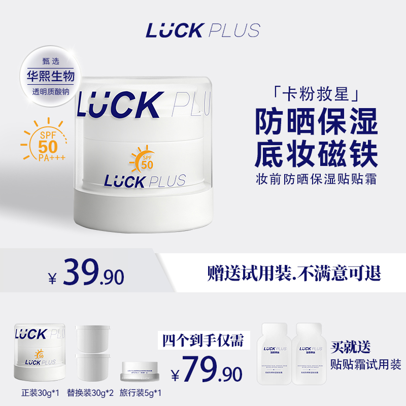 【新品上市】Luck plus加倍幸运妆前防晒保湿贴贴霜SPF50 PA+++ 到手价¥39.90