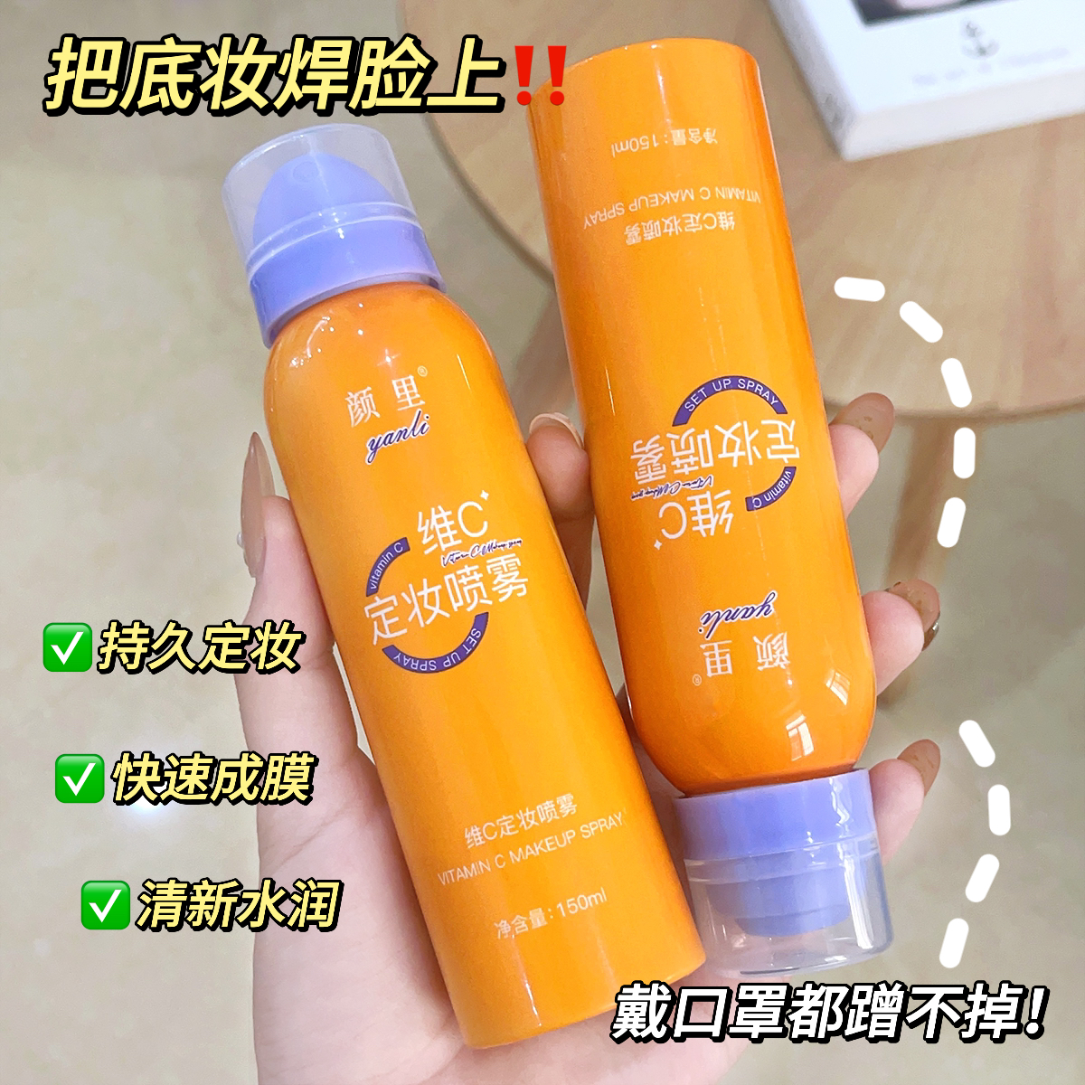 【JW宠粉】3.99一瓶颜里维C定妆喷雾快速定妆不脱妆不卡粉 到手价¥3.99