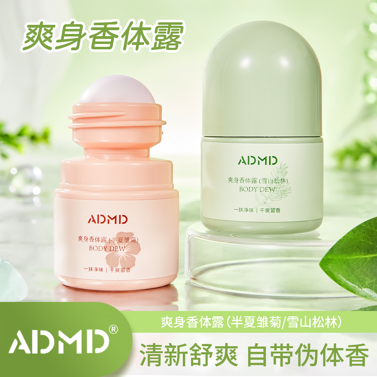 ADMD爽身香体露清爽不黏腻自然伪体香去异味去汗味 到手价¥2.99