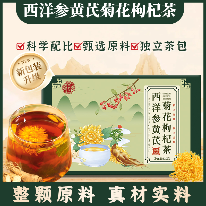 忘岁山【西洋参黄芪菊花枸杞茶】精选真材实料养生花茶1盒10袋 到手价¥39.90