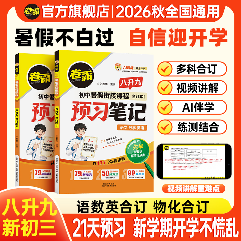 卷霸2026【初三预习笔记】暑假21天初中暑假衔接课程八升九一本通 到手价¥36.80