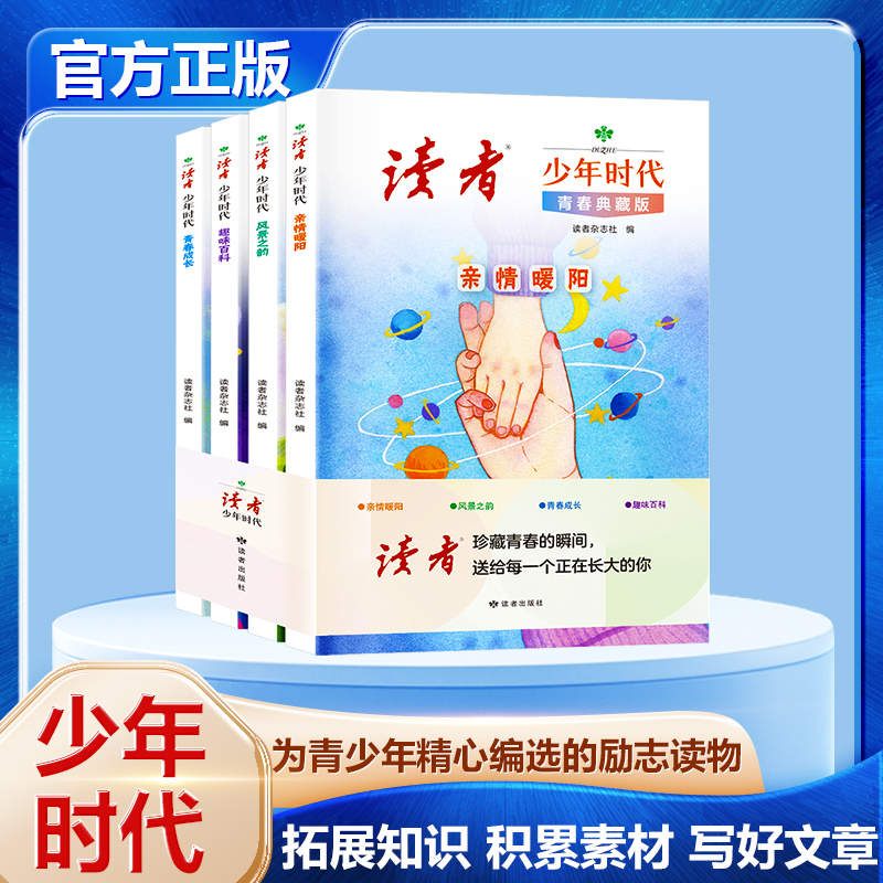 【官方正版】读者少年时代 青春典藏励志文章精选增加作文思路 到手价¥59.80