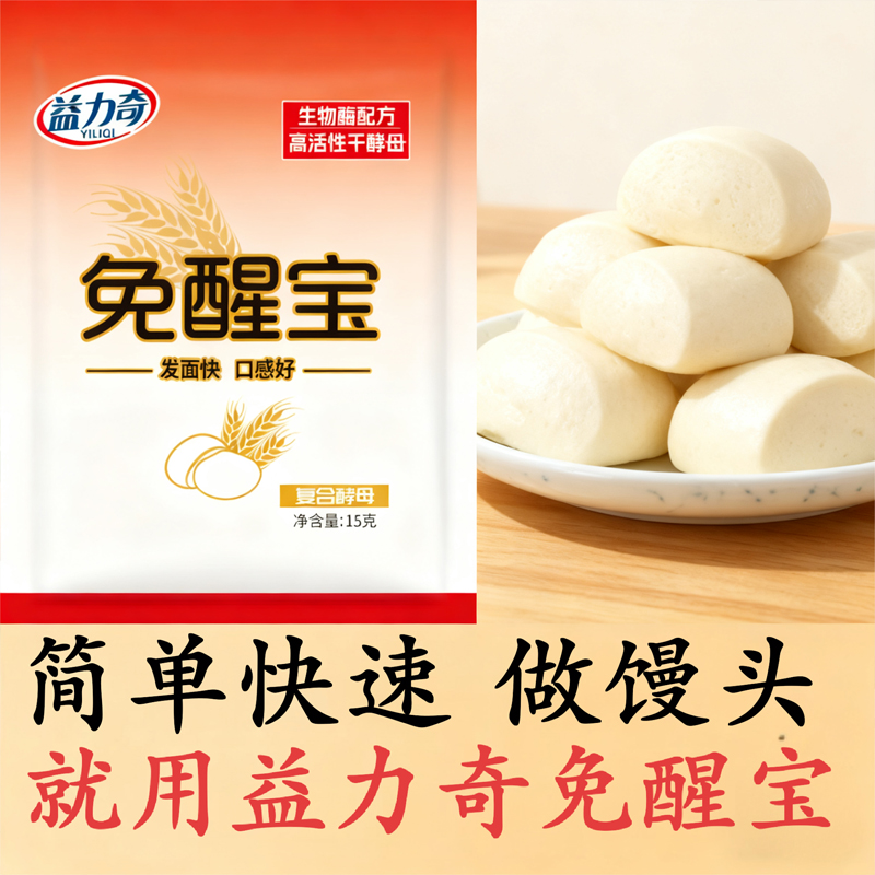 依莎专属】益力奇免醒宝酵母发面快免等待 小白也能做软乎乎馒头 到手价¥9.90