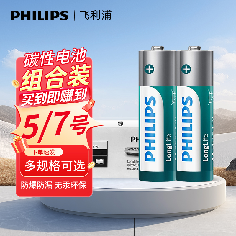 Philips/飞利浦5号7号干电池正品环保耐用家用空调遥控器玩具电池 到手价¥19.80