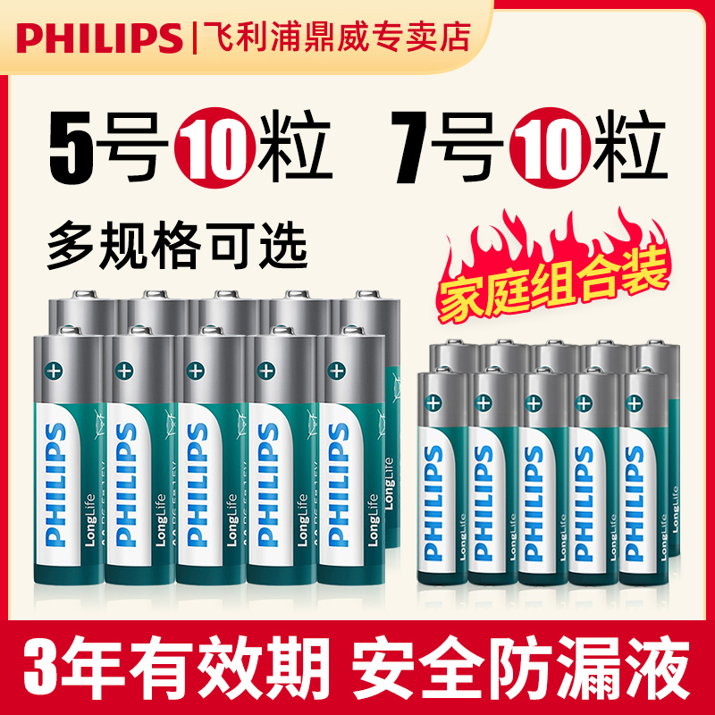 Philips/飞利浦5号7号干电池正品环保耐用家用空调遥控器10节20节 到手价¥19.80