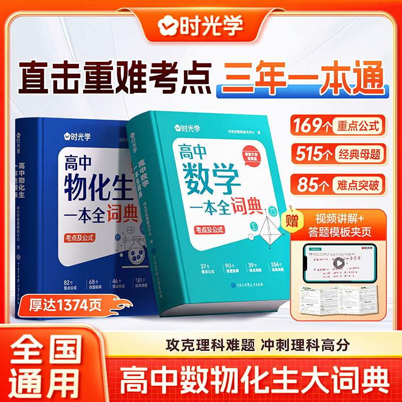 【时光学】高中数学一本全词典 高中3年理科数物化生公式知识精讲 到手价¥39.80