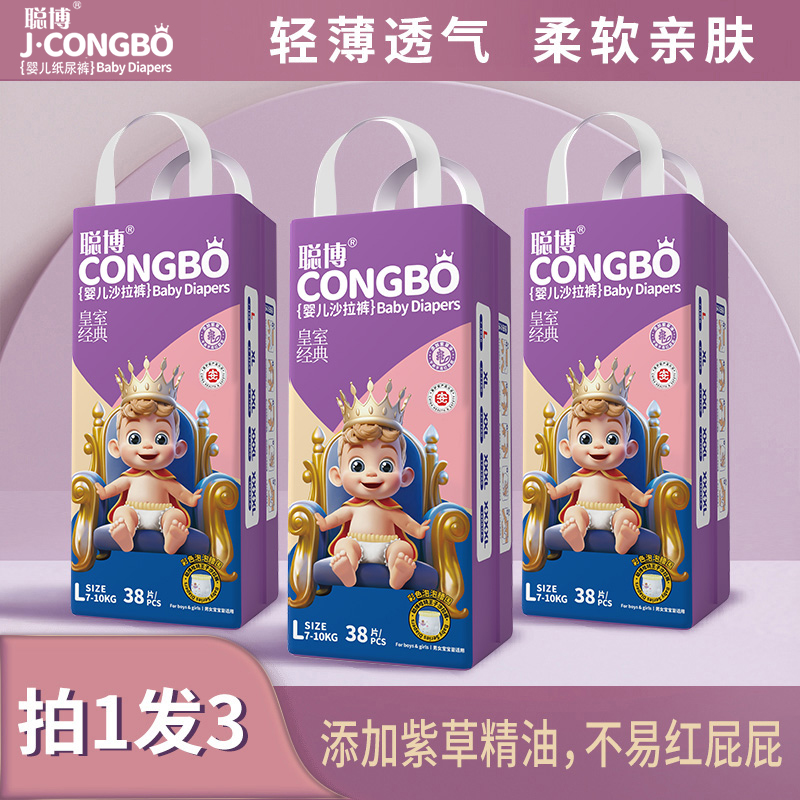 【3包】聪博皇室经典婴儿纸尿裤/拉拉裤新生儿干爽透气柔软亲肤 到手价¥69.80