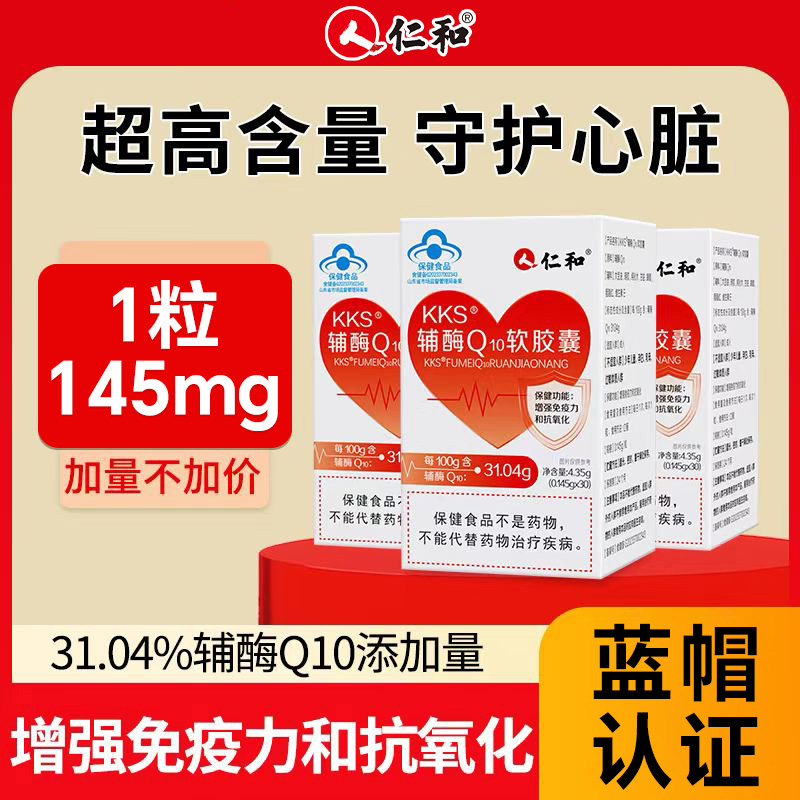 【31.04g高含量】仁和kks辅酶q10软胶囊强力护心 到手价¥99.90